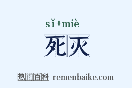 死灭是什么意思的图片